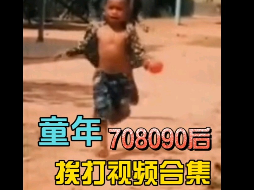 70/80/90后小时候挨打视频合集哔哩哔哩bilibili