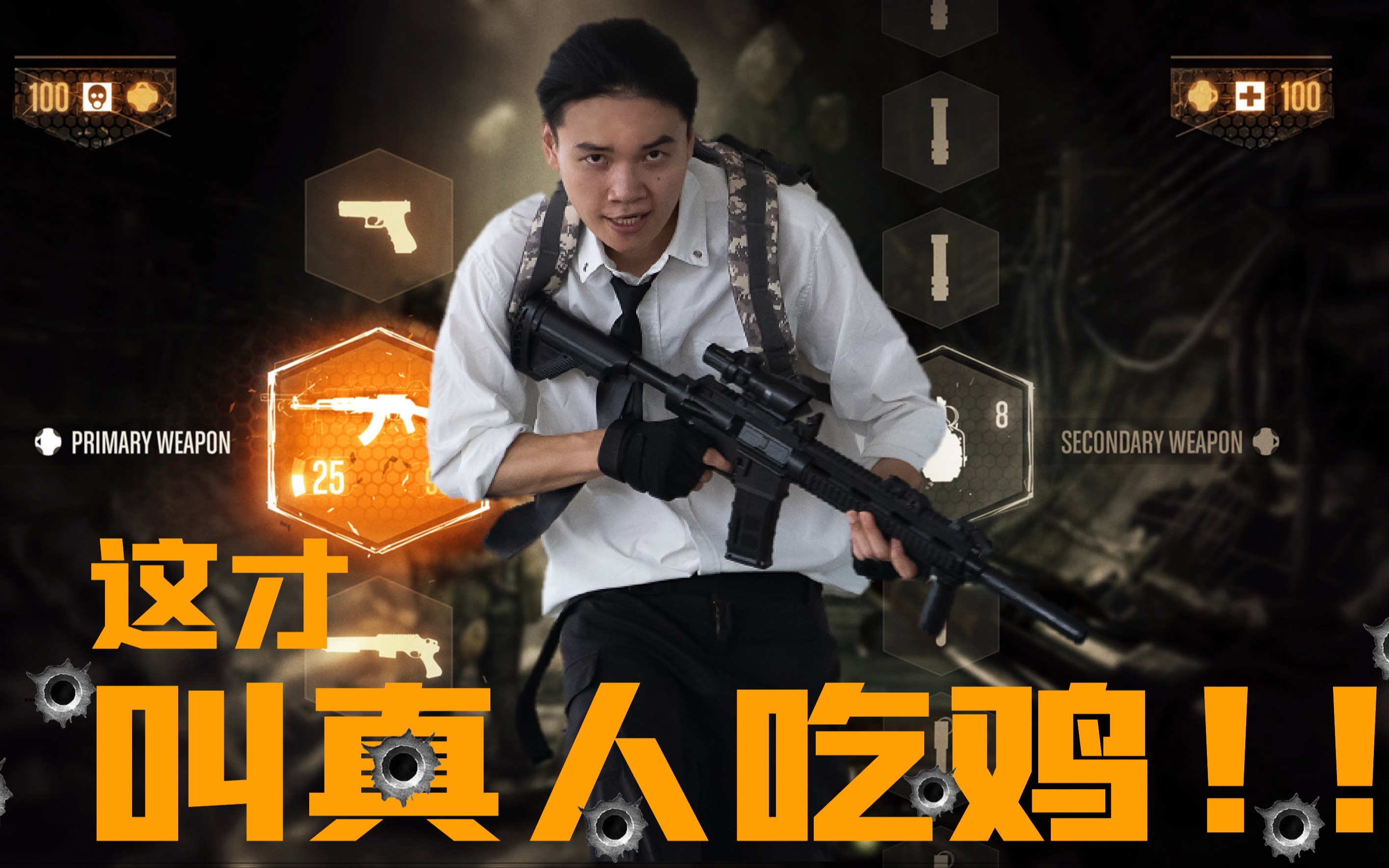 【cmostar】这才叫真人吃鸡!