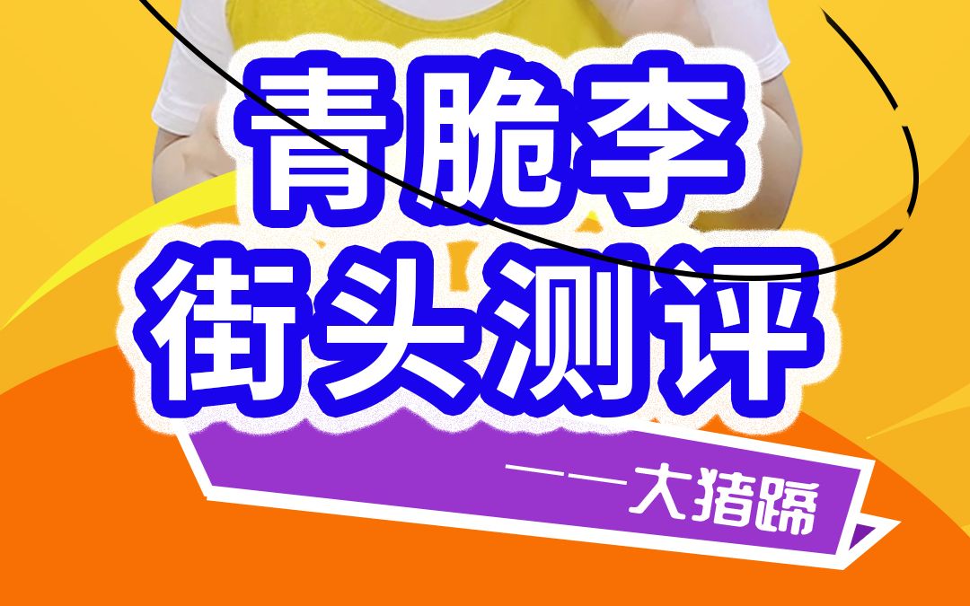 正宗四川金堂县有机青脆李,香甜爽口,您吃过吗?哔哩哔哩bilibili