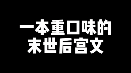 【小说推荐】这才是末世后宫文哔哩哔哩bilibili