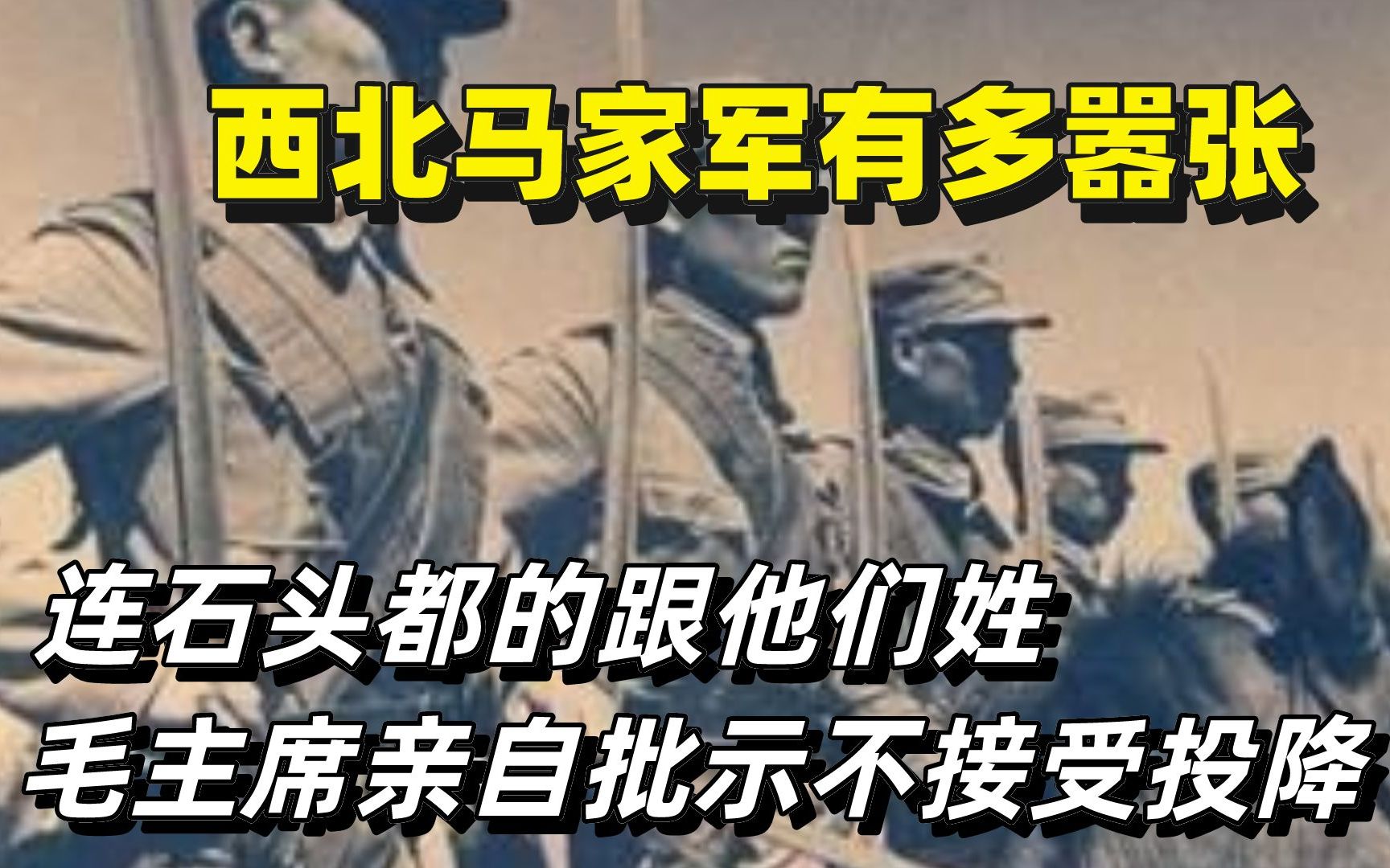 西北马家军有多嚣张,连石头都的跟他们姓,毛主席亲自批示不接受投降 坚决歼灭哔哩哔哩bilibili