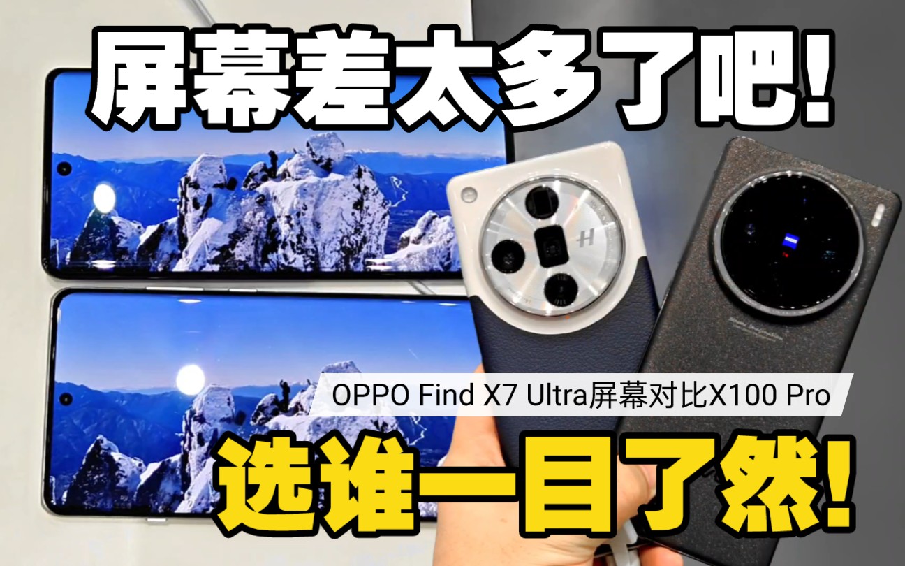 [图]屏幕差太多了吧！OPPO Find X7 Ultra屏幕对比vivo X100 Pro 选谁一目了然！