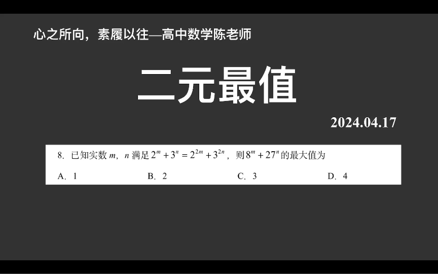 【2024高考数学每日一题】二元最值,主旋律—消元,换元求导即可,难度适中!哔哩哔哩bilibili