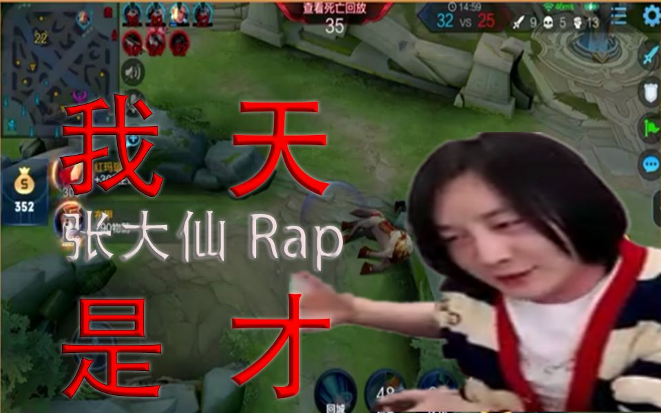 【张大仙Rap】我 是 天 才哔哩哔哩bilibili