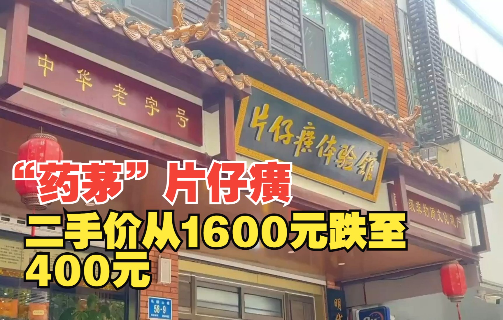 “药茅”片仔癀二手价从1600元跌至400元 济南线下店仍“一粒难求”哔哩哔哩bilibili