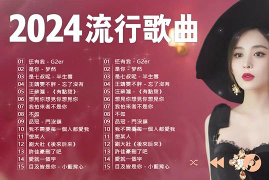 2024热门歌曲合集2024年最火的歌曲合集经典音乐合集2024抖音最火的