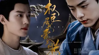 Download Video: （车慎入）【肖战水仙】 影染 染影 权臣居然爱上朕 第13集 雪耻 “我报仇雪耻的那一天，终于到来了” 太师染×小皇帝影 微权谋 he