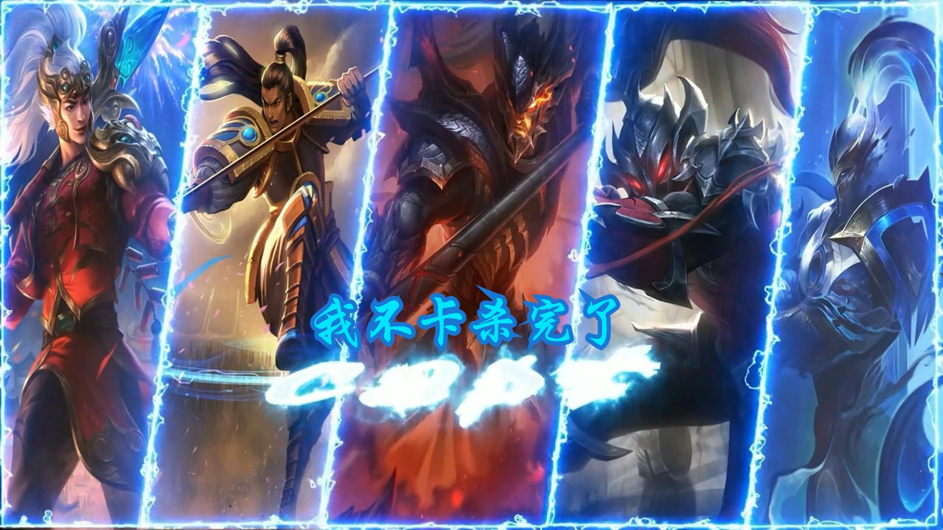 国服韩信,请战!