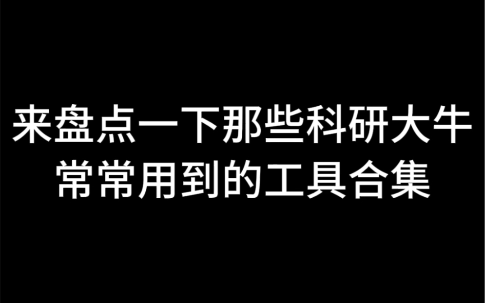 来盘点一下那些科研大牛常常用到的工具合集哔哩哔哩bilibili