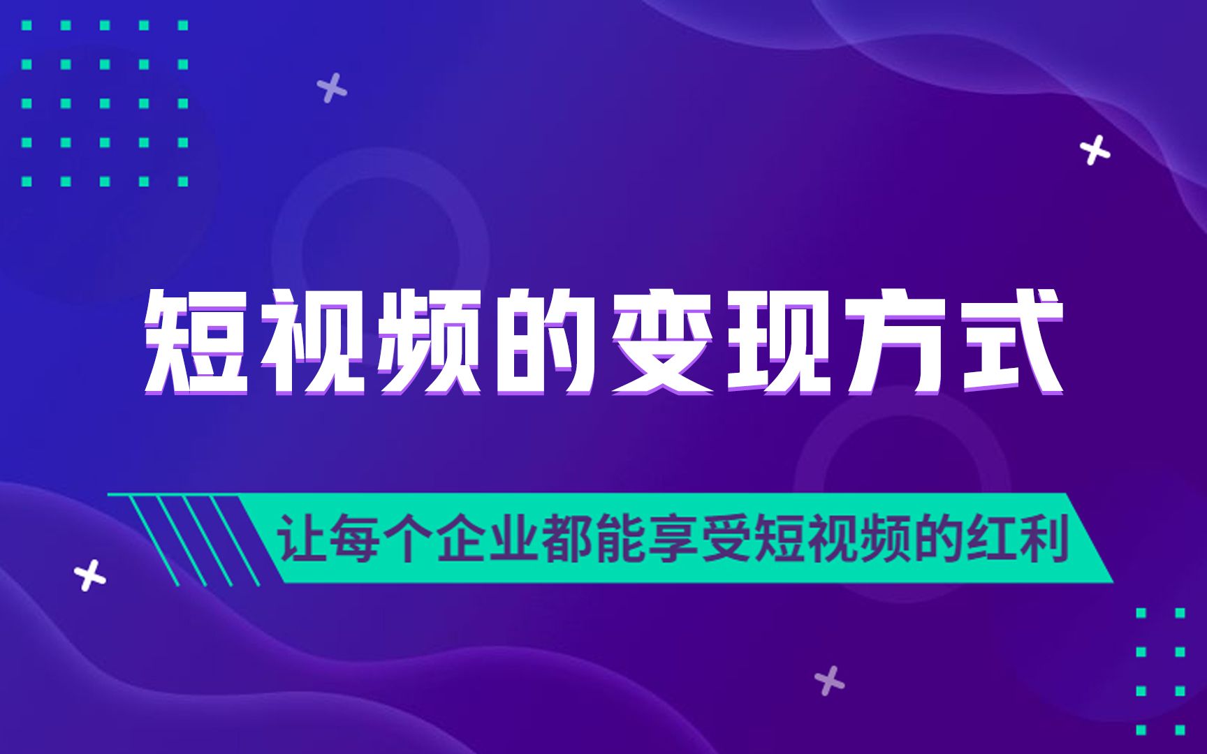 短视频变现的5种变现方式,掌握一种就能月入过万哔哩哔哩bilibili