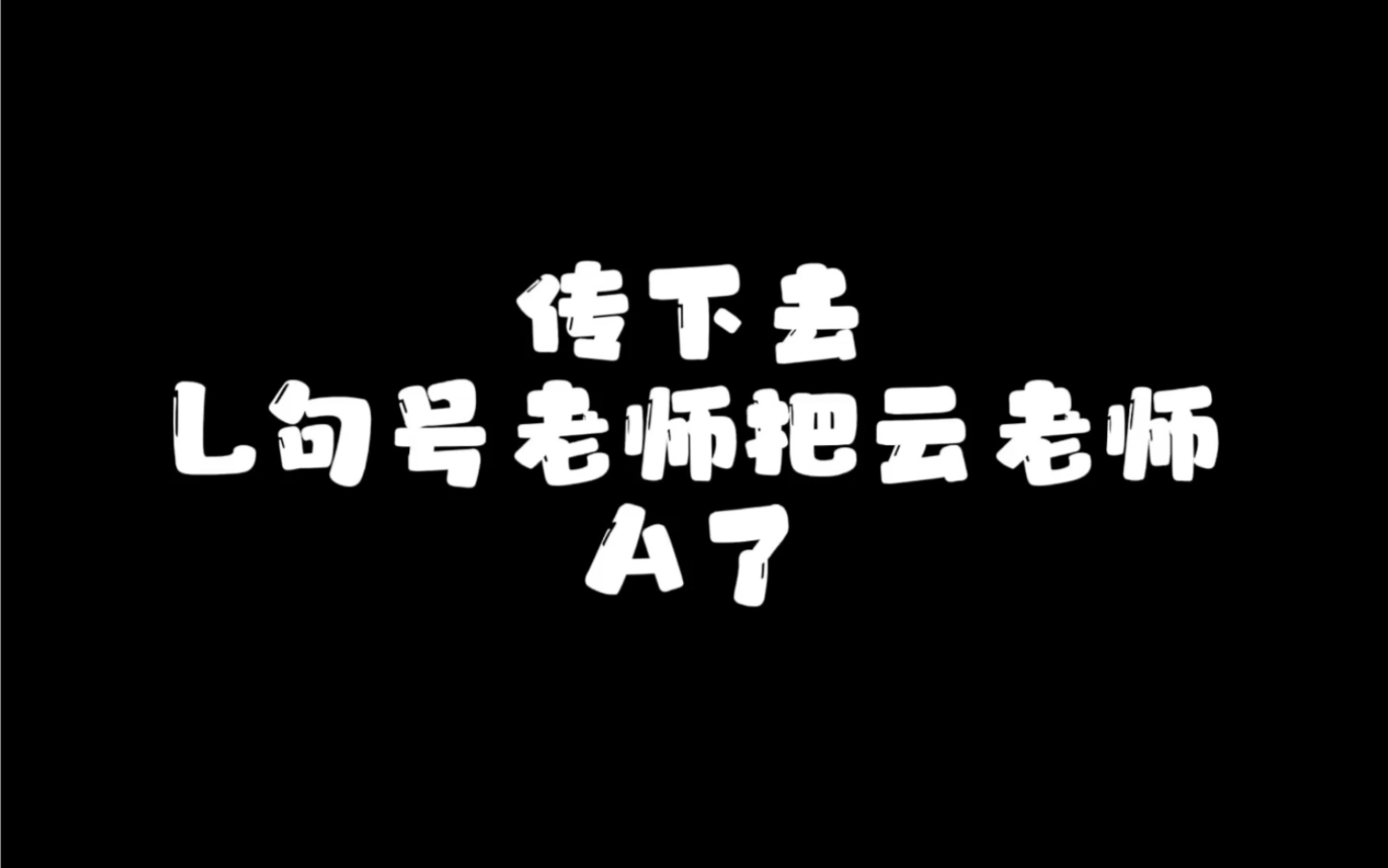 [图]【橘里橘气】被句号老师A过的云老师