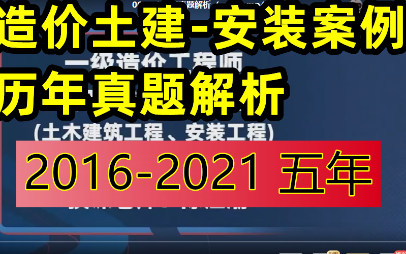 [图]【2016-2022年】造价工程师土建安装案例-历年真题解析-陈江潮【全网最全，有讲义】