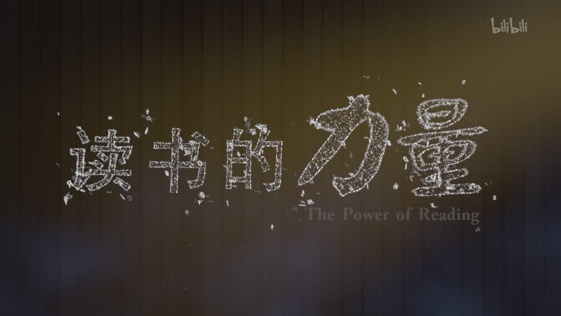 读书的力量第4集书写人生