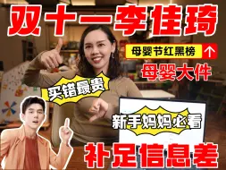 Télécharger la video: 双11李佳琦母婴节终极盘点｜母婴大件篇