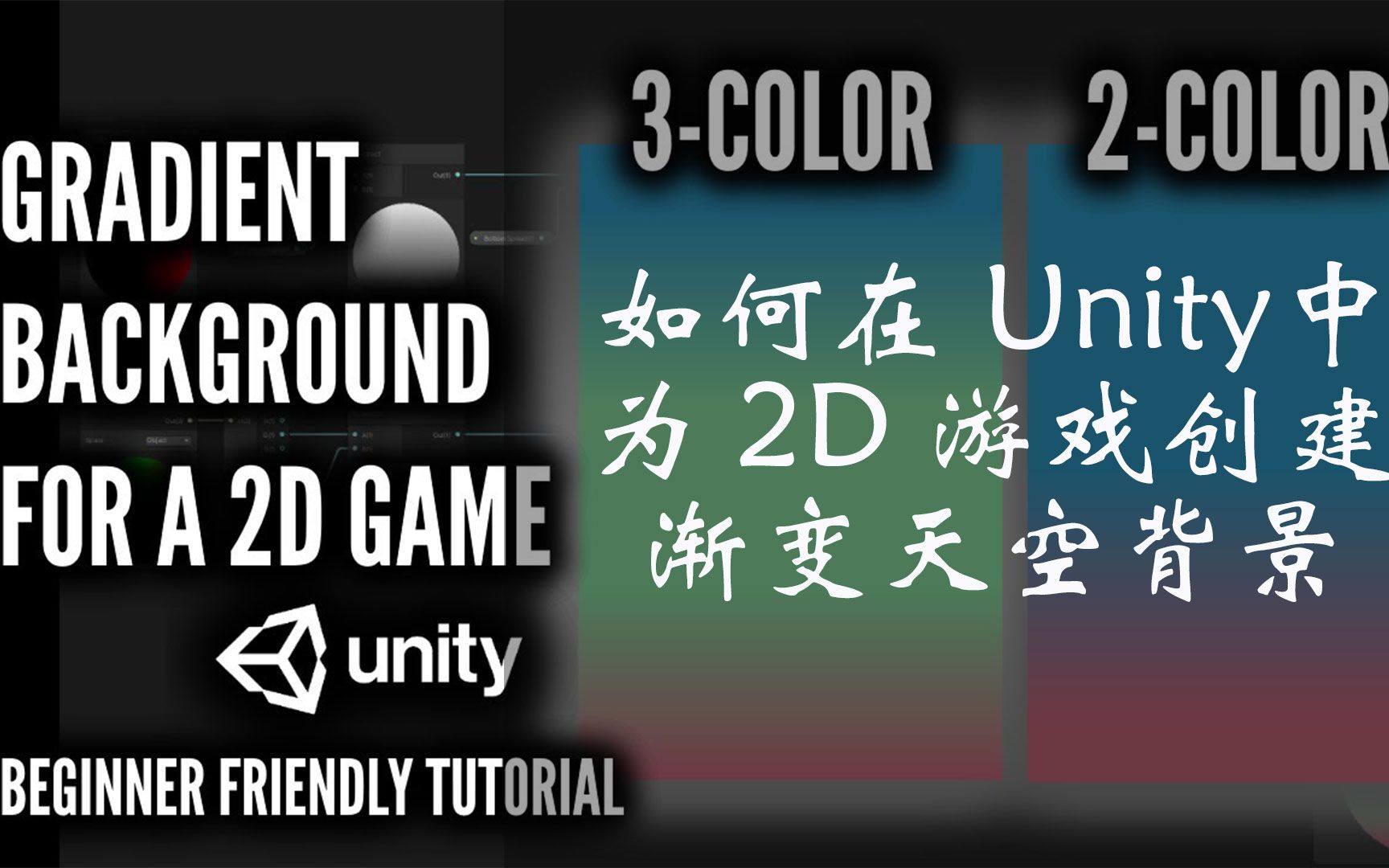 如何在 Unity 中为 2D 游戏创建渐变天空背景(Shader Graph)哔哩哔哩bilibili