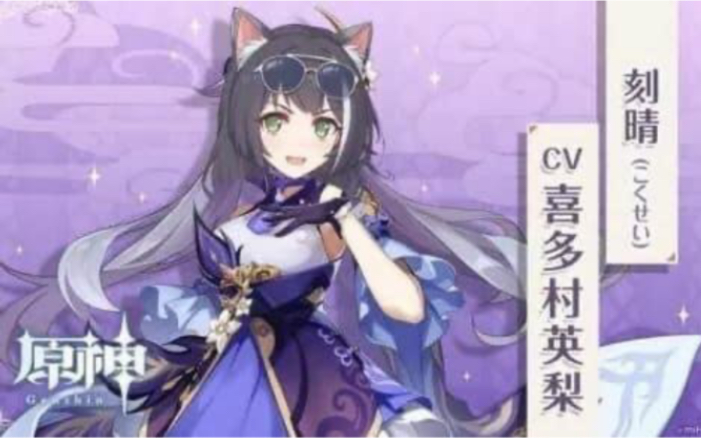 【原神】刻晴 (CV:喜多村英梨)哔哩哔哩bilibili