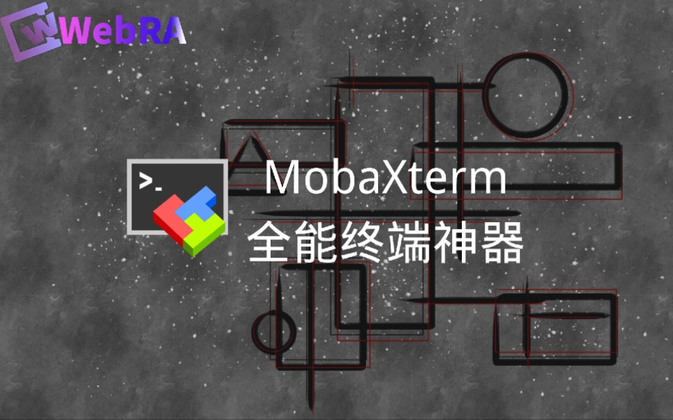 【终端】全能终端神器MobaXterm哔哩哔哩bilibili