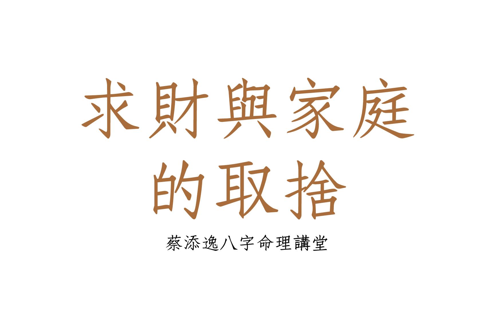 [图]《蔡添逸八字实例1612堂》求财运与家庭的取捨(中国)