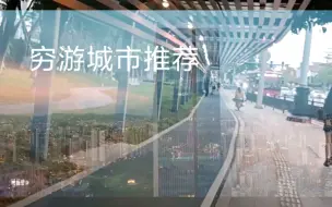 Télécharger la video: 穷游推荐:最适合穷游的城