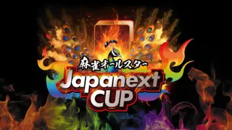 Descargar video: 「麻雀オールスター Japanext CUP」2回戦B組第3•4試合