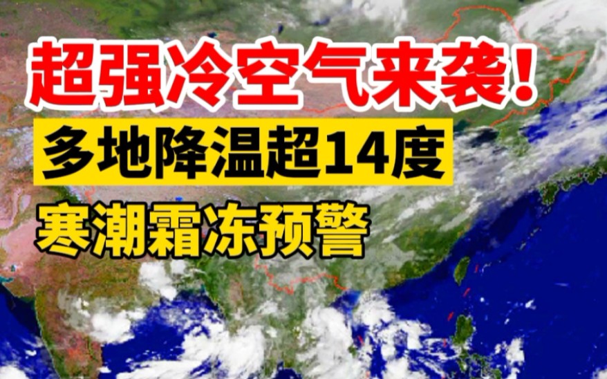 超强冷空气来袭!最大降温超14度,全国多地纷纷亮起寒潮预警!哔哩哔哩bilibili