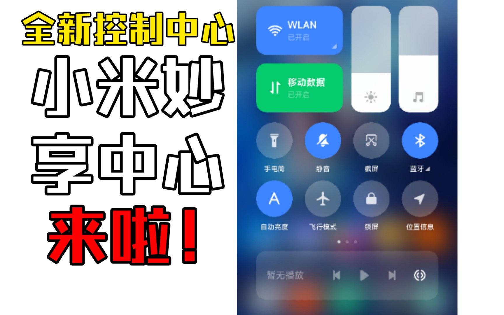 【MIUI】全新控制中心来啦!小米妙享中心哔哩哔哩bilibili