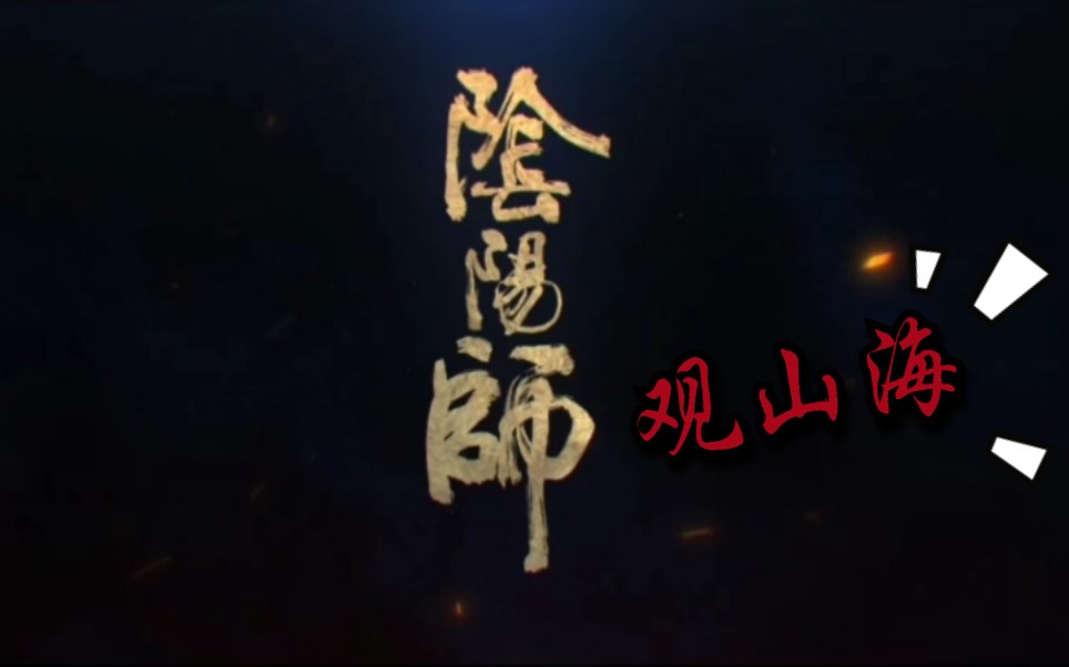 阴阳师大江山之章剧情汇总