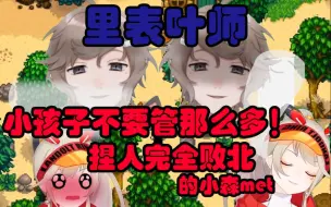 Download Video: 【全熟/切片】完全输给了叶的小森めと，叶战无不胜【小森めと】【吟游四人】【叶】