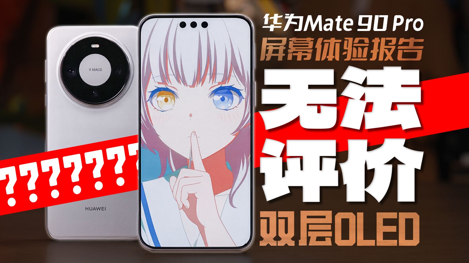 屏幕大升级，但我们无法评价？！华为Mate 90 Pro 双层OLED全面报告【勘屏】