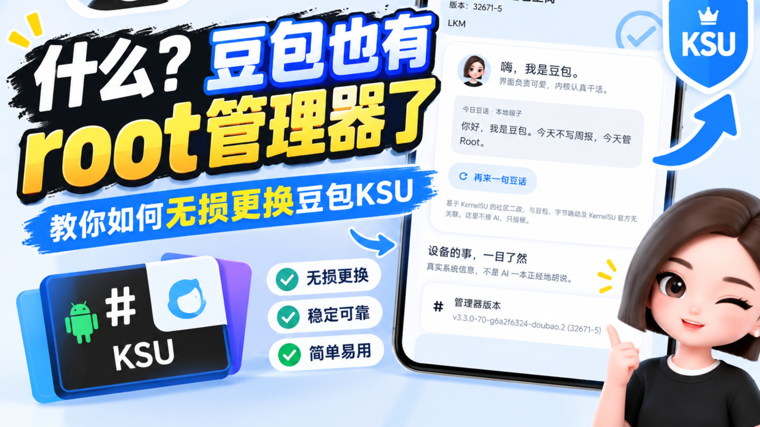 什么？豆包也有root管理器了，教你如何无损更换豆包KSU(仅供娱乐)