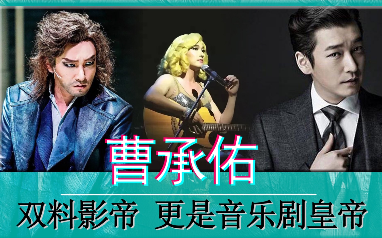 曹承佑千面曹承佑双料影帝更是音乐剧皇帝