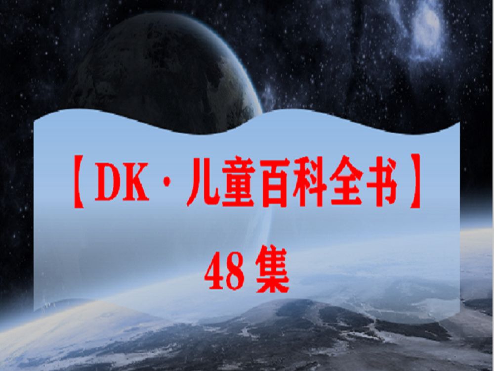 [图]【DK·儿童百科全书】48集·全_28我在山上做调查