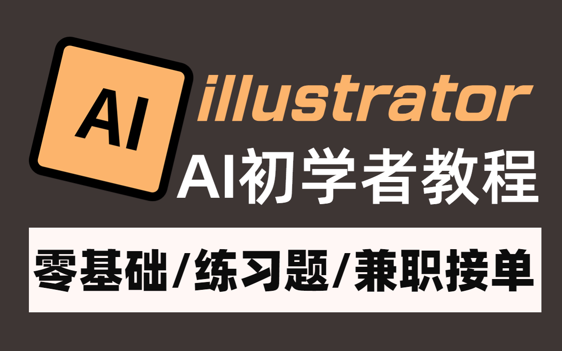 【AI教程】最新最实用最适合新手入门的AI全套教学视频(2023年全新版本)基础教程/实战习题/练习素材哔哩哔哩bilibili