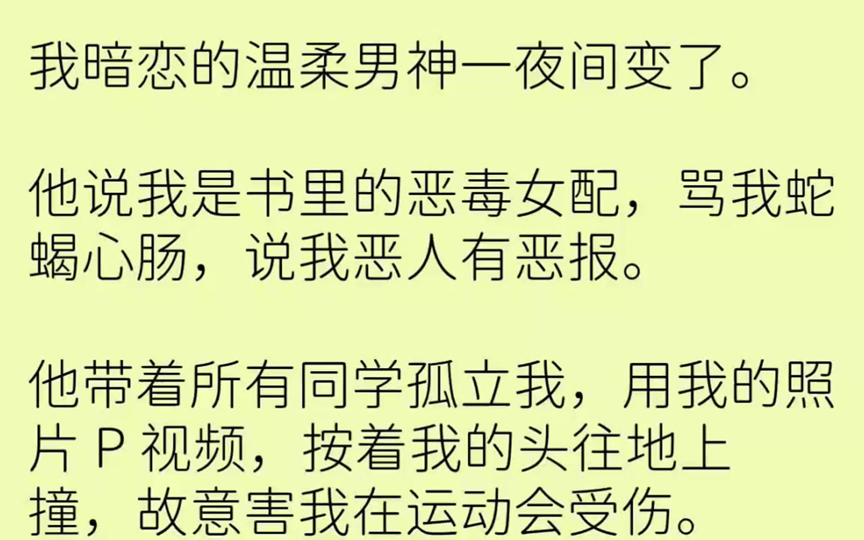 (全文已完结)我暗恋的温柔男神一夜间变了.他说我是书里的恶毒女配,骂我蛇蝎心肠,说我...哔哩哔哩bilibili