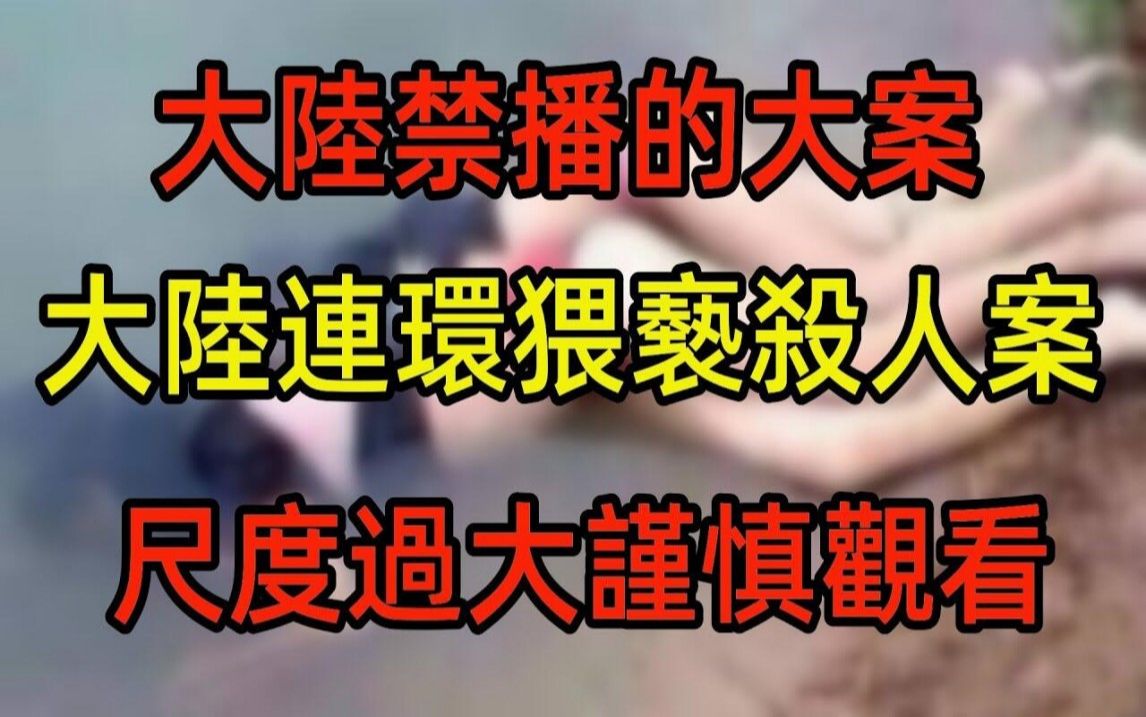 [图]尺度过大！谨慎观看！大陆禁播的大案！大陆连环猥亵杀人案！大陆激情杀人第一案！大三学生的罪恶之手！