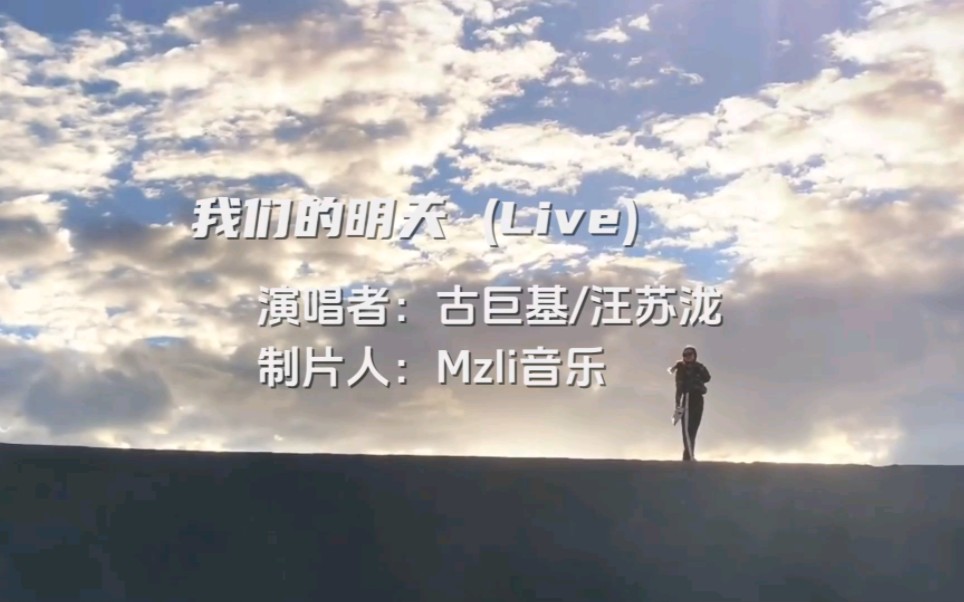 古巨基/汪苏泷《我们的明天》旋律优美,歌词感人至深!