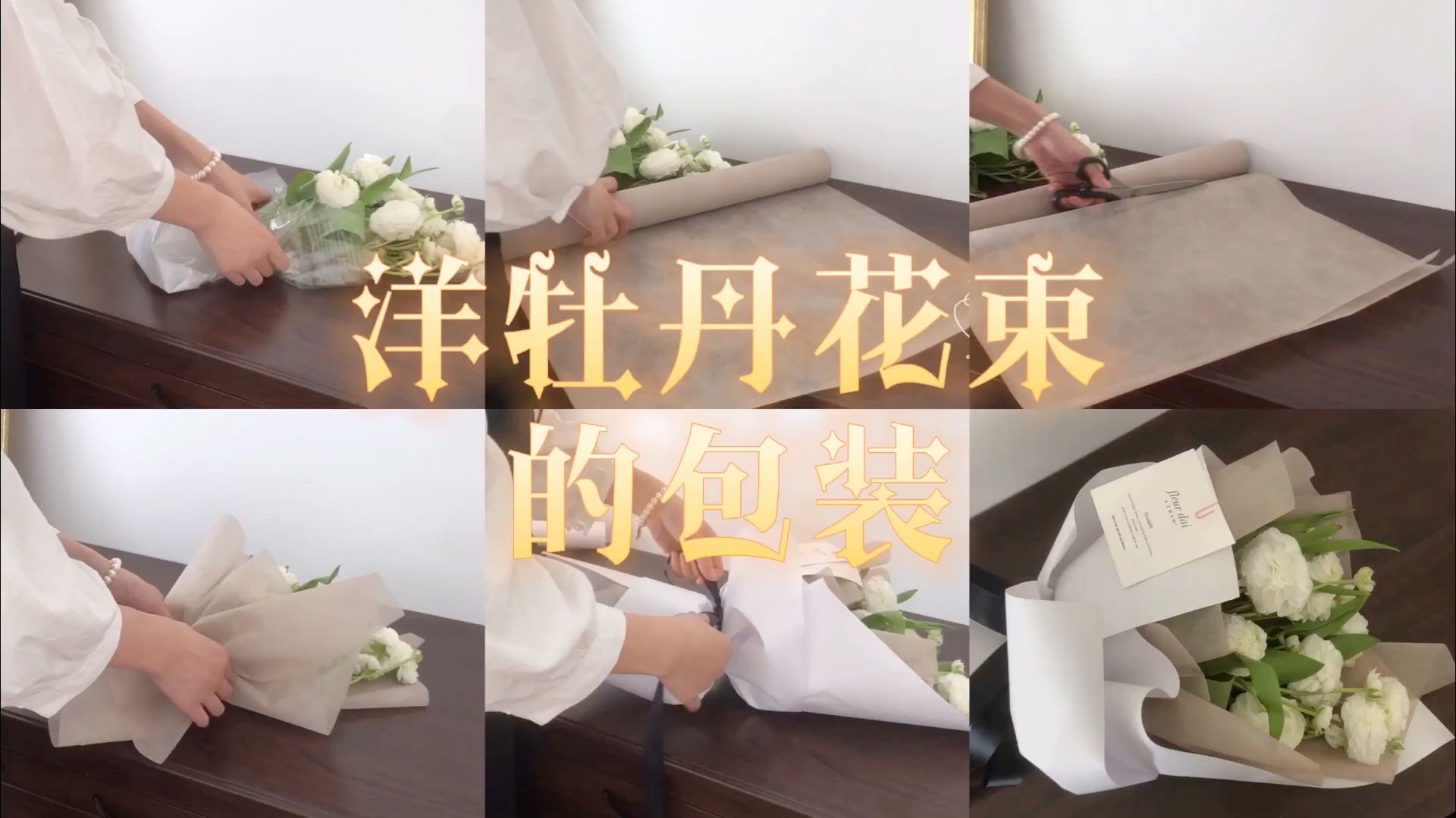 [图]【花束包装Flower Wrapping】简单易学的洋牡丹花束包装