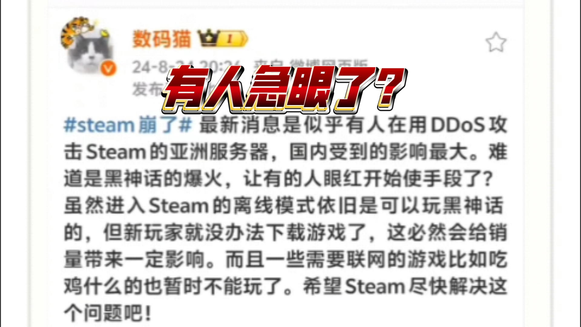 [图]亚洲steam服务器被攻击了，新玩家无法下载黑神话。