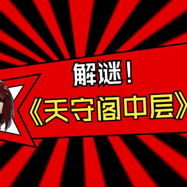 【P5X】宫泽博梦宫殿天守阁中层解密女神异闻录：夜幕魅影_单机 