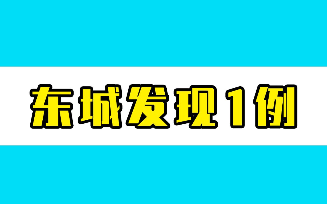 北京东城发现1例新冠感染者 ,轨迹涉多家商超、餐厅哔哩哔哩bilibili