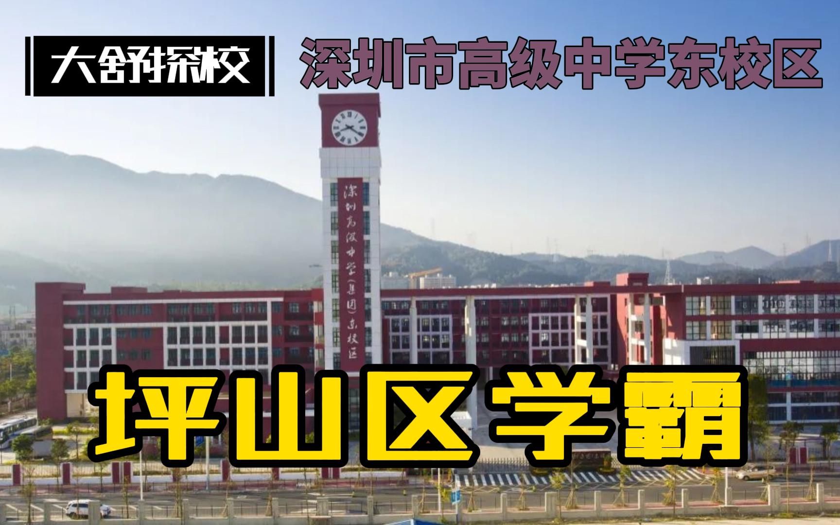 深高东,坪山区学霸,校二代被小看快捡漏,深圳市高级中学东校区哔哩哔哩bilibili