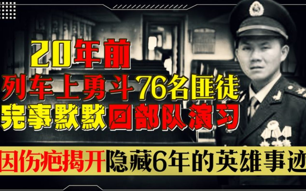 中国好兵卢加胜:20年前勇斗76名匪徒,因伤疤揭开隐藏6年的英雄哔哩哔哩bilibili