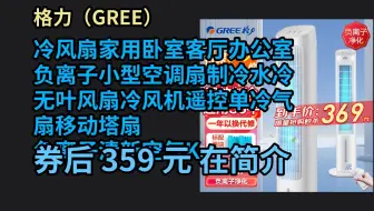 【好品优券】 格力（GREE） 冷风扇家用卧室客厅办公室负离子小型空调扇制冷水冷无叶风扇冷风机遥控单冷气扇移动塔扇 负离子清新空气KS-04S6 优惠介绍