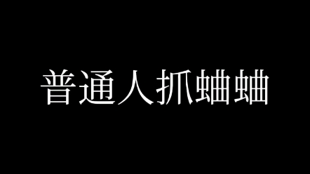 蛐蛐也疯狂手机游戏热门视频