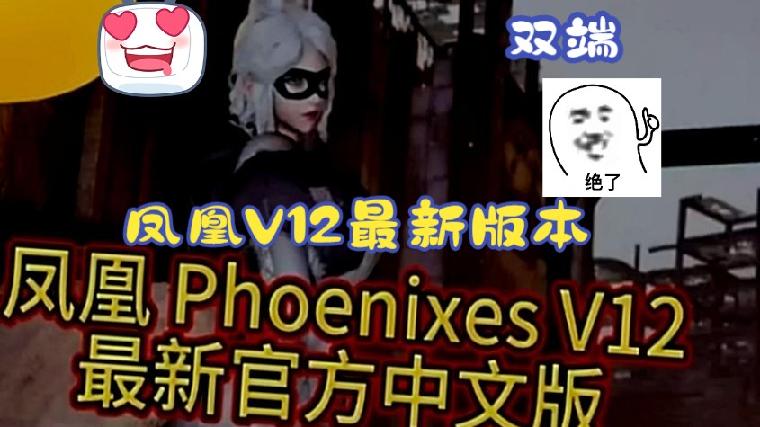 [图]12月重磅更新凤凰 Phoenixes V12 最新官方中文版+赞助码 +新版存档和攻略教程【双端】神作更新！