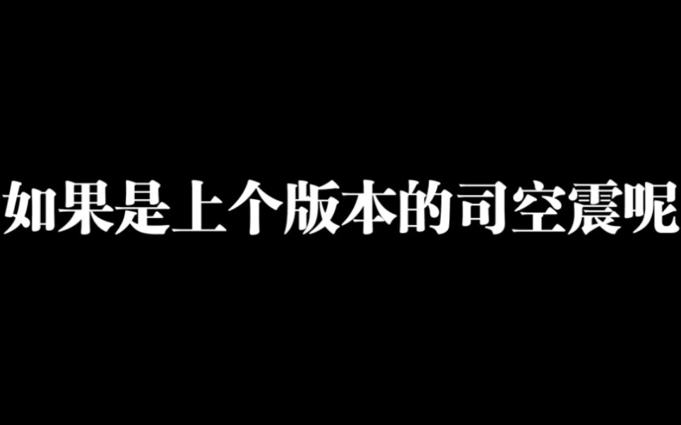 [图]如果是上个版本的司空震