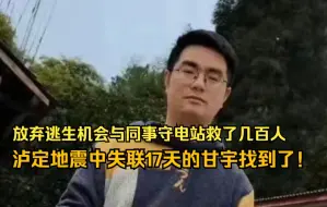 放弃逃生机会与同事守电站救了几百人，泸定地震中失联17天的甘宇找到了！