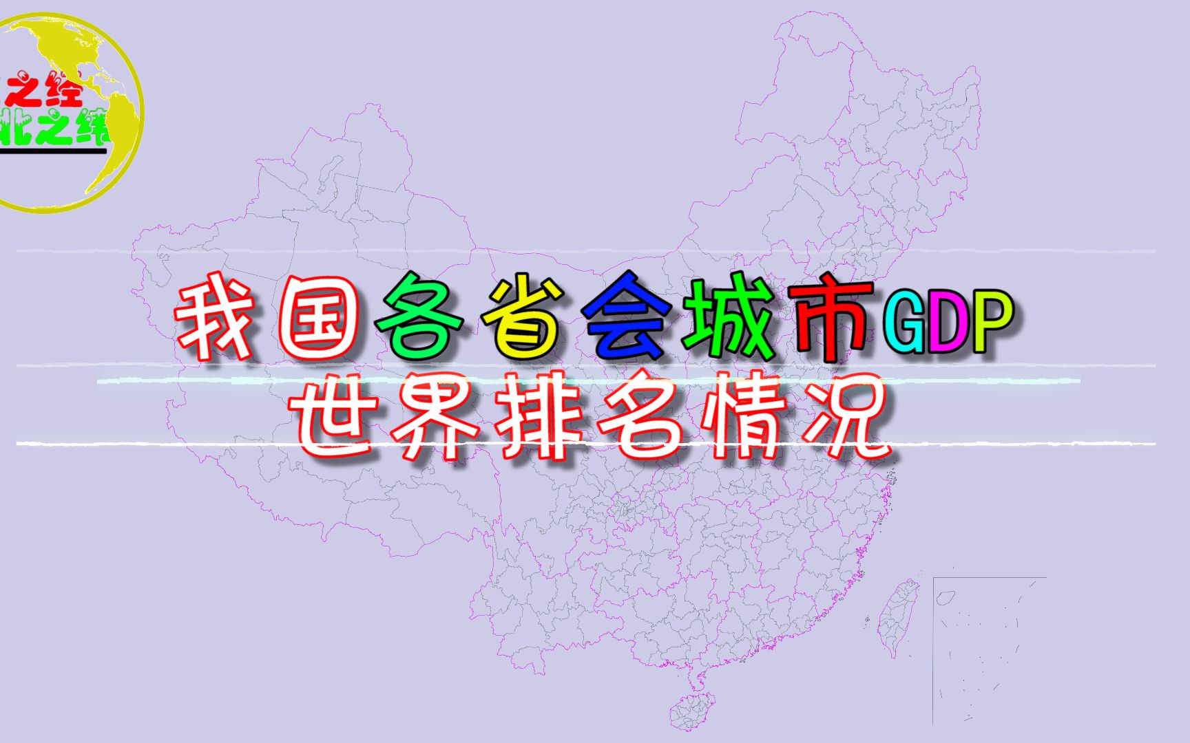 我国各省会城市GDP世界排名,看看你家乡的省会相当于哪个国家?哔哩哔哩bilibili