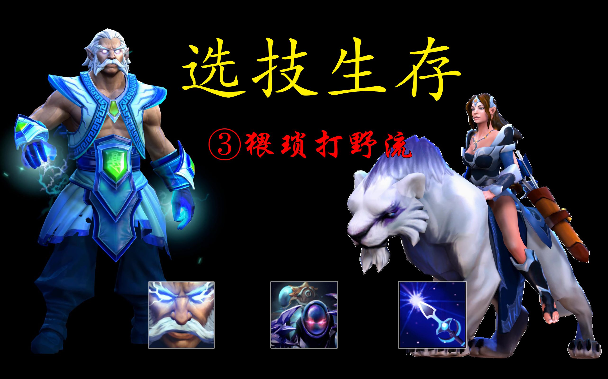 DOTA2 选技生存 猥琐打野流 无伤打野网络游戏热门视频