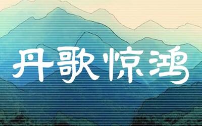 虚拟钢琴丹歌惊鸿简谱超简单入门向